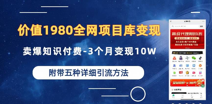价值1980的全网项目库变现-卖爆知识付费-3个月变现10W是怎么做到的-附多种引流创业粉方法【揭秘】-宇文网创