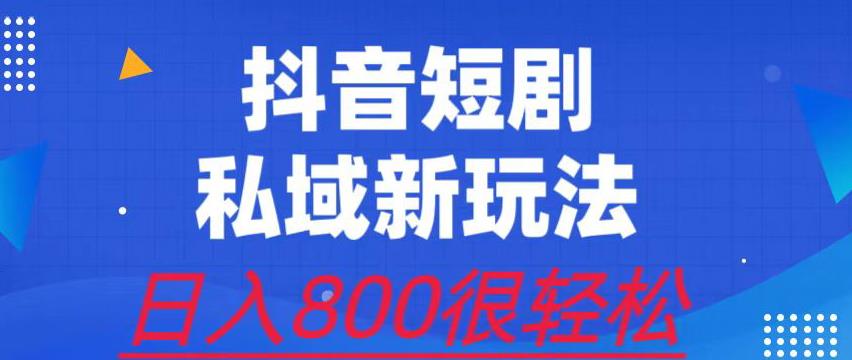 外面收费3680的短剧私域玩法，有手机即可操作，一单变现9.9-99，日入800很轻松【揭秘】-宇文网创