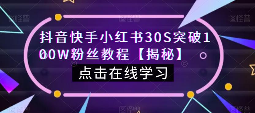 抖音快手小红书30S突破100W粉丝教程【揭秘】-宇文网创
