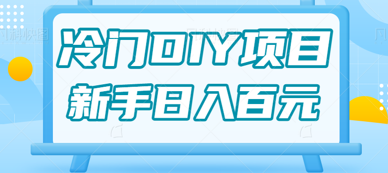 0基础操作冷门DIY项目，利用虚荣心新手也能轻松日入几百【视频教程】-宇文网创