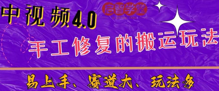 中视频4.0赛道：新手福音，一小时制作，三天过计划，7天看效果【揭秘】-宇文网创