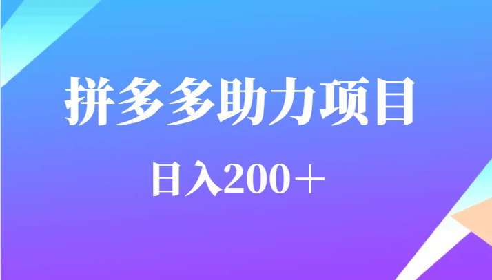 用户需求量特别的大拼多多助力项目，日入200＋-宇文网创