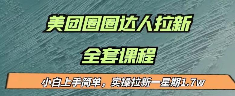 最近很火的美团圈圈拉新项目，小白上手简单，实测一星期收益17000（附带全套教程）-宇文网创