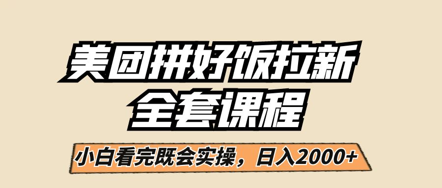美团拼好饭拉新，一单5元，小白看完直接操作赚钱，闭眼日入2000+！-宇文网创
