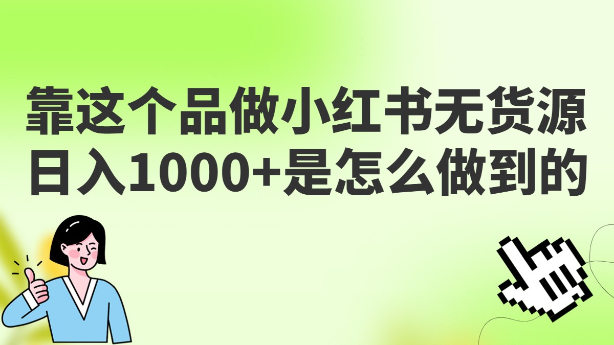 做小红书无货源，靠这个品日入1000是如何做到的？保姆级教学，超级蓝海赛道-宇文网创