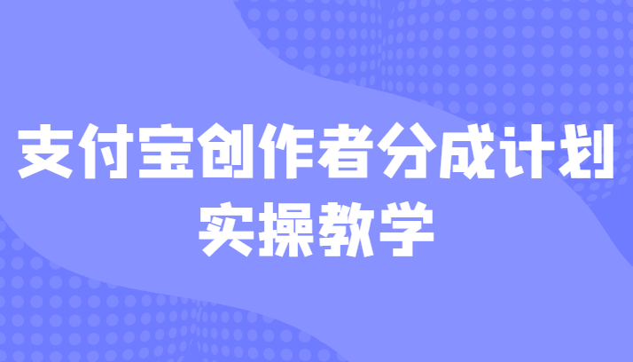 支付宝创作者分成计划实操教学，平台起步不久入局好选择！-宇文网创