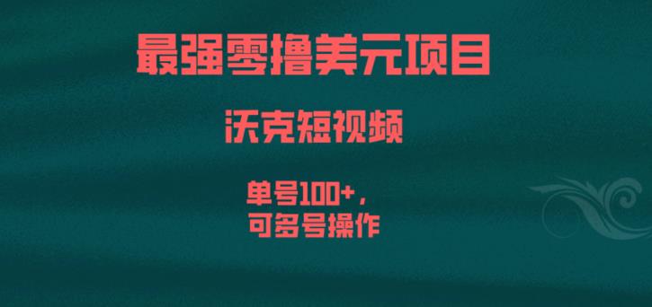 最强零撸美元项目，沃克短视频，单号100+，可多号操作【揭秘】-宇文网创
