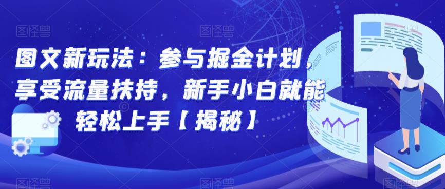图文新玩法：参与掘金计划，享受流量扶持，新手小白就能轻松上手【揭秘】-宇文网创