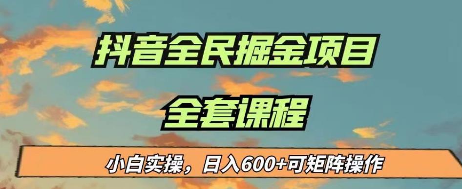 最新蓝海项目抖音全民掘金，小白实操日入600＋可矩阵操作【揭秘】-宇文网创