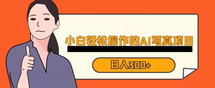 蓝海AI换脸写真,小白无脑操作日入300+【揭秘】-宇文网创