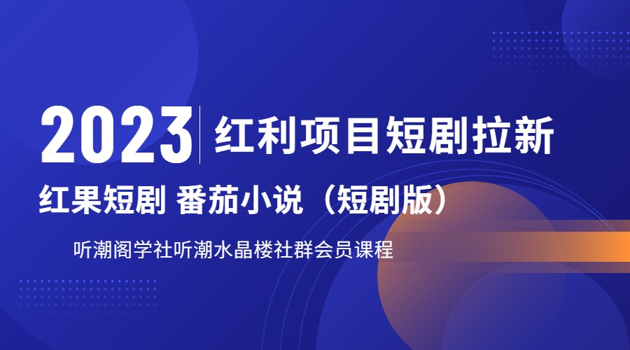 2023红利项目短剧拉新，月入过万红果短剧番茄小说CPA拉新项目教程-宇文网创