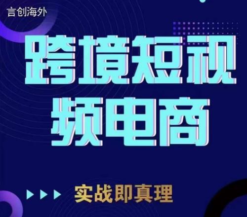钧哥TikTok短视频底层实操，言创海外跨境短视频，实战即真理-宇文网创