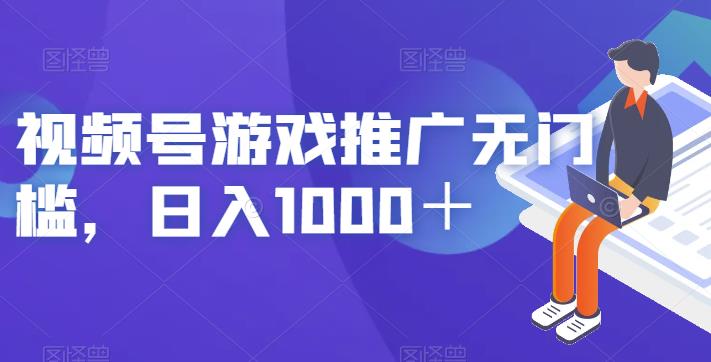 视频号游戏推广无门槛，日入1000＋【揭秘】-宇文网创