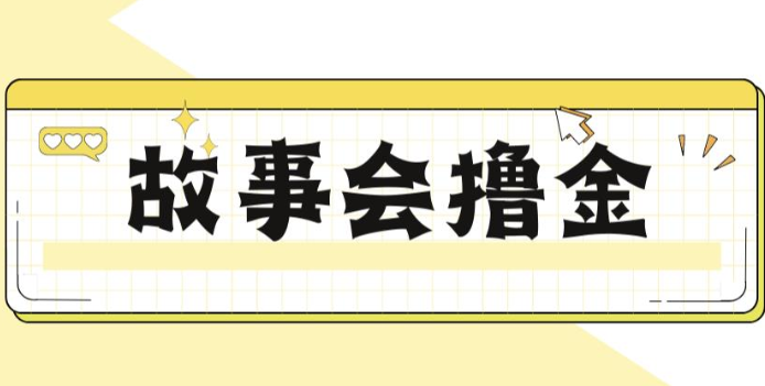 揭秘最新爆火抖音故事会撸金项目，号称一天500+【全套详细玩法教程】-宇文网创