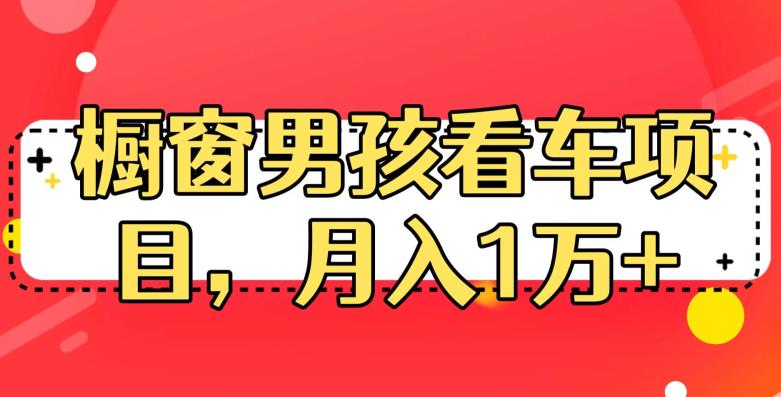 定制橱窗男孩看车图片，月入1w+【揭秘】-宇文网创