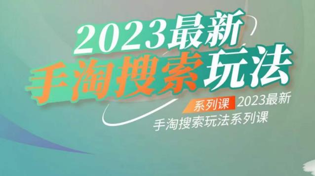 云创一方2023最新手淘搜索玩法，手淘搜索玩法系列课-宇文网创
