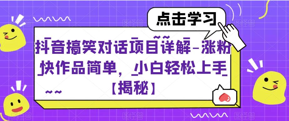 抖音搞笑对话项目详解-涨粉快作品简单,小白轻松上手【揭秘】-宇文网创