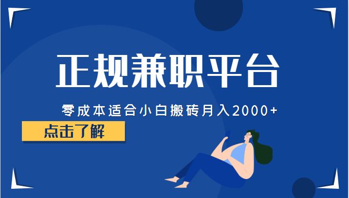 正规的兼职平台，零成本适合小白搬砖月入2000+-宇文网创