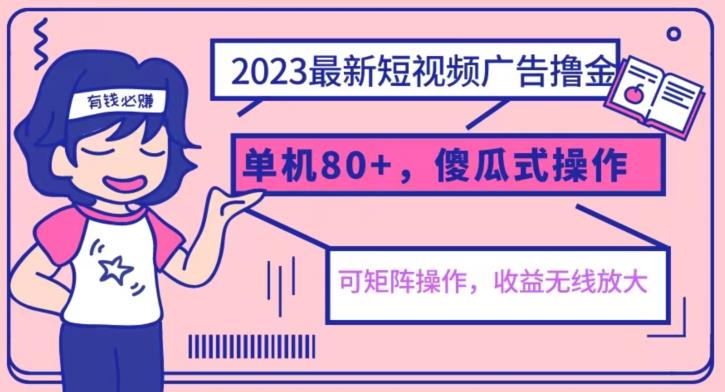 2023最新玩法短视频广告撸金，亲测单机收益80+，可矩阵，傻瓜式操作，小白可上手【揭秘】-宇文网创