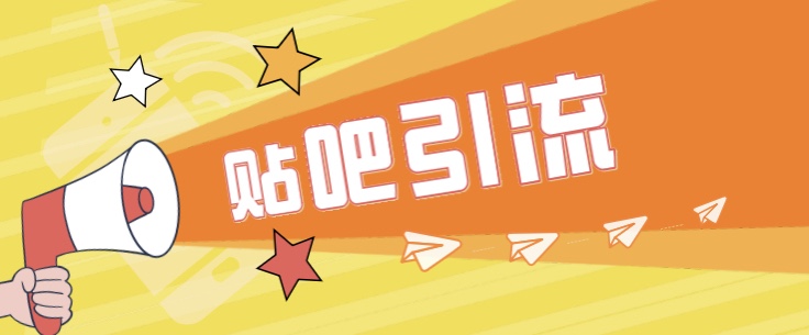 傻瓜式贴吧引流创业粉，简单重复操作，轻松日引流100+-宇文网创