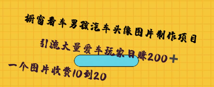 橱窗看车男孩汽车头像制作项目，无脑日赚500-宇文网创