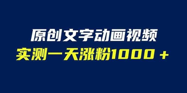 文字动画原创视频，软件全自动生成，实测一天涨粉1000＋（附软件教学）【揭秘】-宇文网创