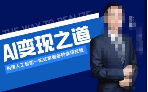AI变现之道，利用人工智能一站式掌握各种使用技能（图文版教程）-宇文网创