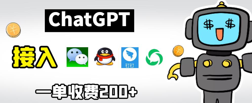 chatGPT接入微信、QQ、钉钉等聊天软件的视频教程和源码，单次收费200+-宇文网创