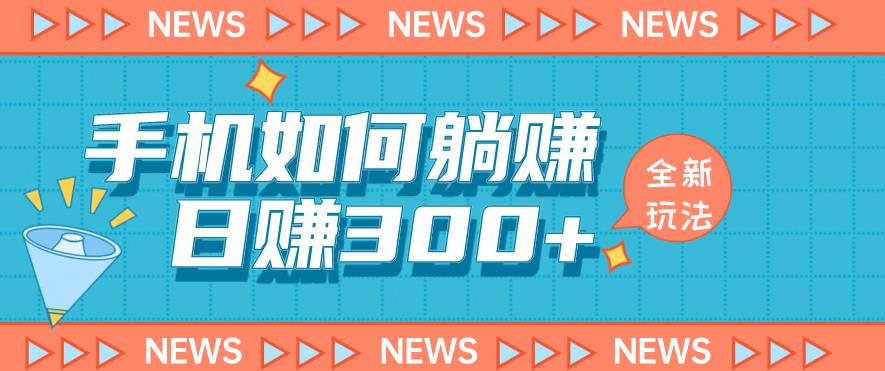 手机如何日赚300+玩法解析，适合小白新手操作【揭秘】-宇文网创