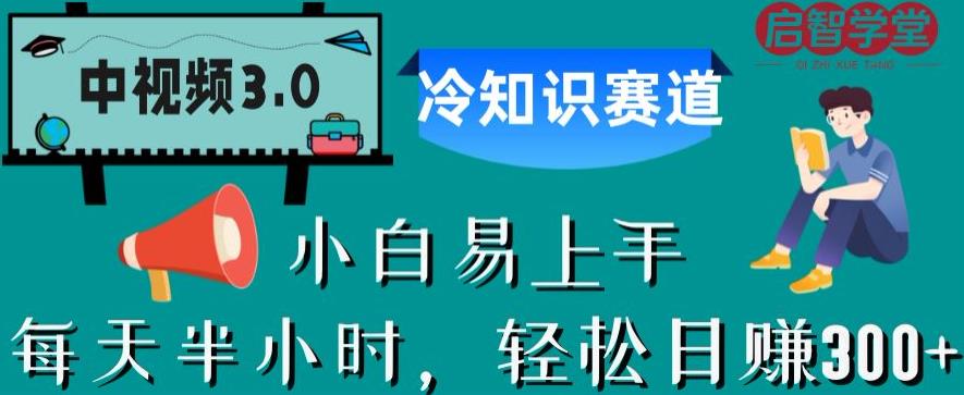 中视频3.0.冷知识赛道：每天半小时，轻松日赚300+【揭秘】-宇文网创