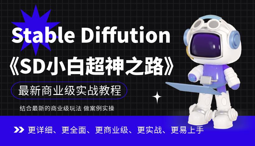 Stable Diffution小白超神之路，超详细AI绘画实操课，手把手带你掌握Stable Diffution商业级玩法-宇文网创