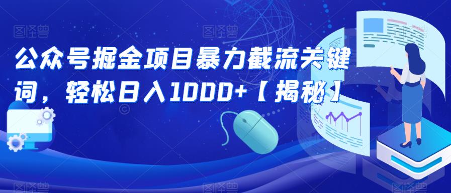 公众号掘金项目暴力截流关键词，轻松日入1000+【揭秘】-宇文网创