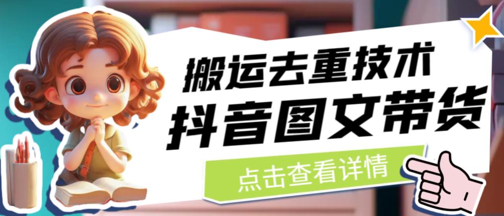 抖音图文带货搬运去重技术，可以直接抖音里面搬运图文-宇文网创