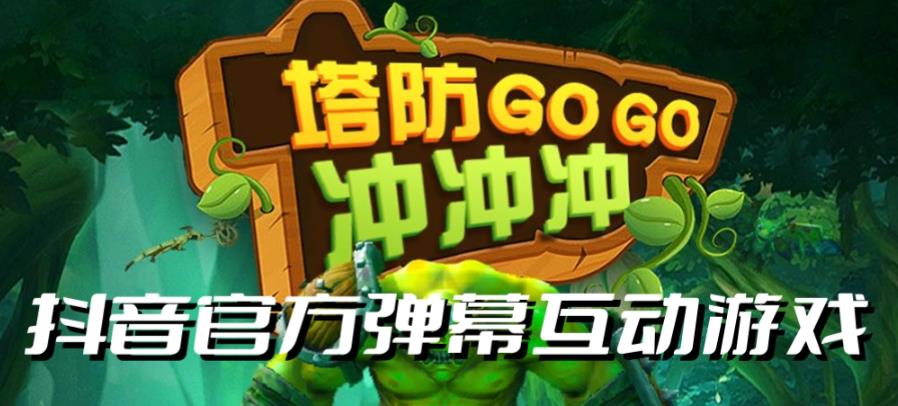 塔防冲冲冲–2023抖音最新最火爆弹幕互动游戏直播【开播教程+起号教程+对接报白等】-宇文网创