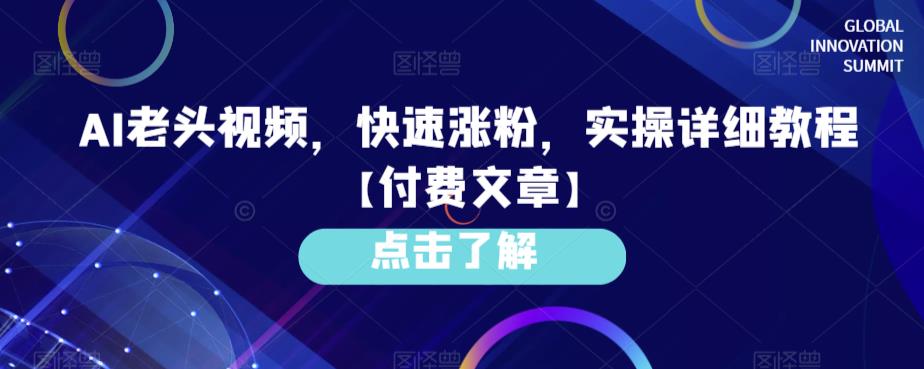 AI老头视频，快速涨粉，实操详细教程【付费文章】-宇文网创