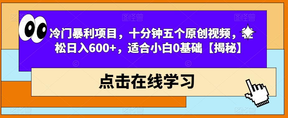 冷门暴利项目，十分钟五个原创视频，轻松日入600+，适合小白0基础【揭秘】-宇文网创