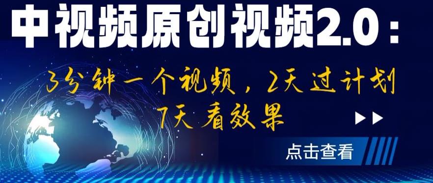 中视频原创视频2.0：3分钟一个视频，2天过计划，7天看效果【揭秘】-宇文网创