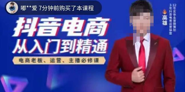 高雄哥·抖音电商从入门到精通，​从账号、流量、人货场、主播、店铺五个方面全面解析抖音电商核心逻辑-宇文网创