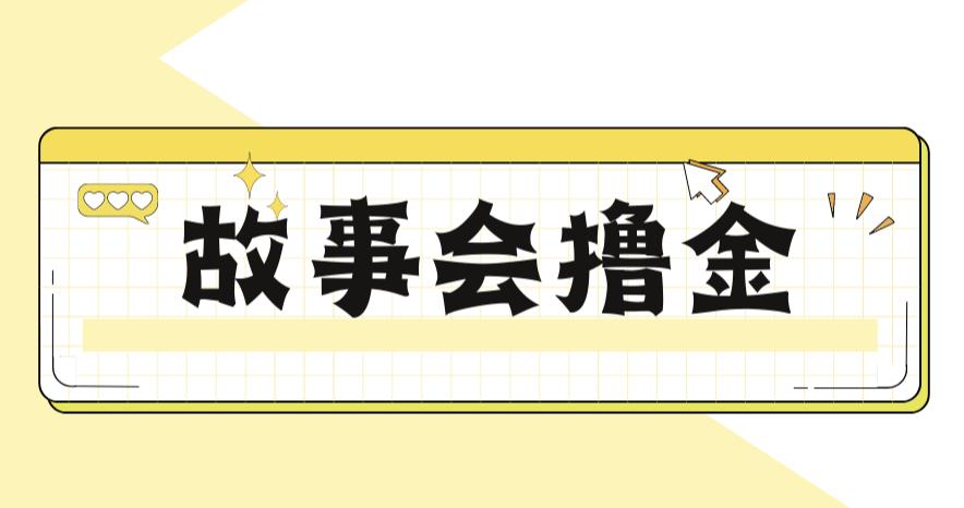 最新爆火1599的故事会撸金项目，号称一天500+【全套详细玩法教程】-宇文网创