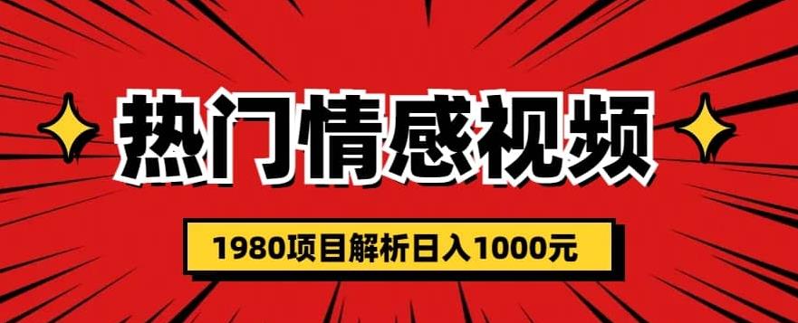 热门话题视频涨粉变现1980项目解析日收益入1000【仅揭秘】-宇文网创