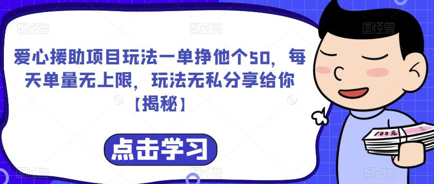 爱心援助项目玩法一单挣他个50，每天单量无上限，玩法无私分享给你【揭秘】-宇文网创