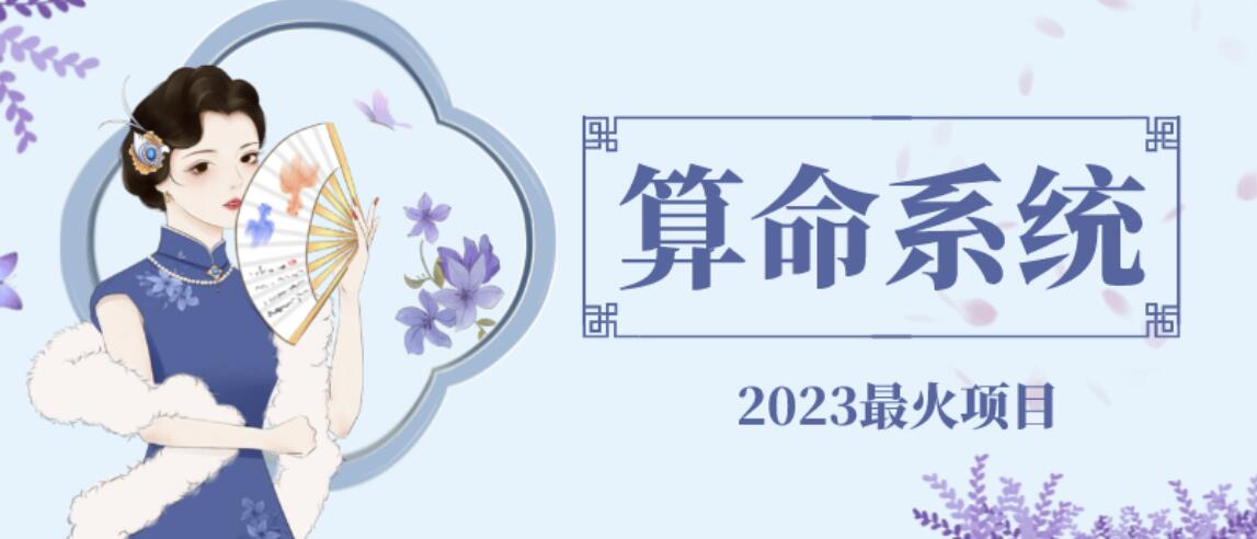 外面卖1888的2023最火算命测算系统源码搭建教程【源码+教程】-宇文网创