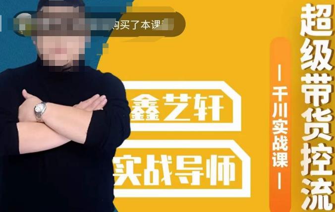包农鑫·全是实操千川实战课，超级带货控流，直播带货​千川全面实战打法-宇文网创
