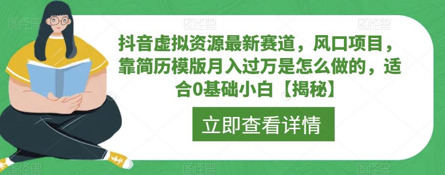 抖音虚拟资源最新赛道，风口项目，靠简历模版月入过万是怎么做的，适合0基础小白【揭秘】-宇文网创