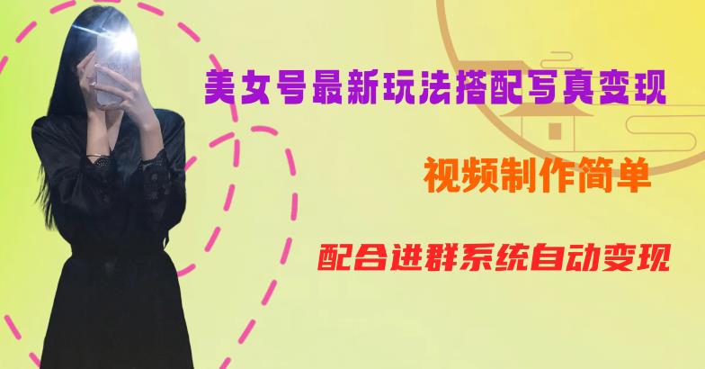 YY短视频系列美女号第五期-超简单九宫格视频+写真变现教程，一周内实现日收益300-500【揭秘】-宇文网创