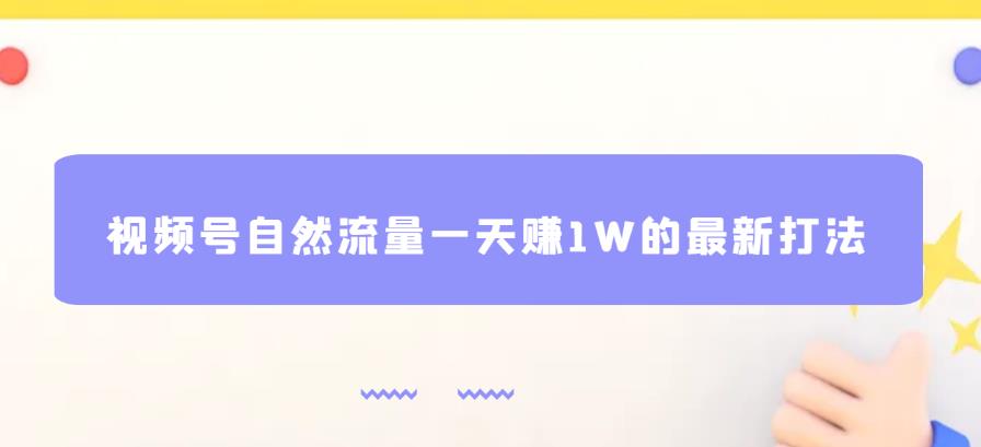 视频号自然流量一天赚1W的最新打法，基本0投资【揭秘】-宇文网创