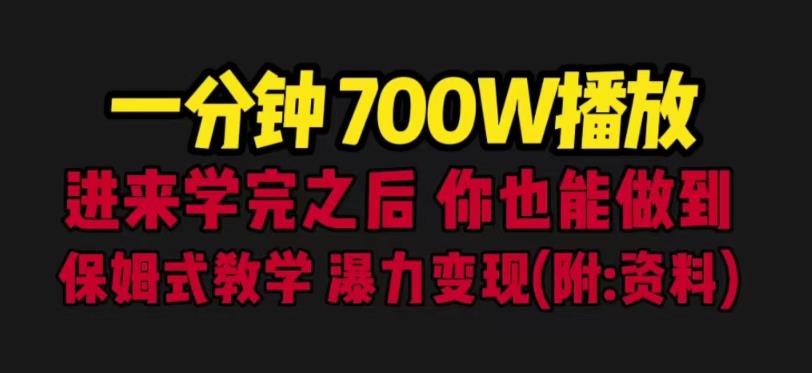 一分钟700W播放进来学完你也能做到保姆式教学暴力变现（教程+83G素材）【揭秘】-宇文网创
