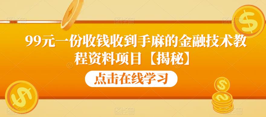 99元一份收钱收到手麻的金融技术教程资料项目【揭秘】-宇文网创