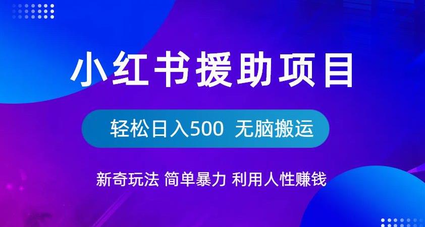 小红书援助项目新奇玩法，简单暴力，无脑搬运轻松日入500【揭秘】-宇文网创