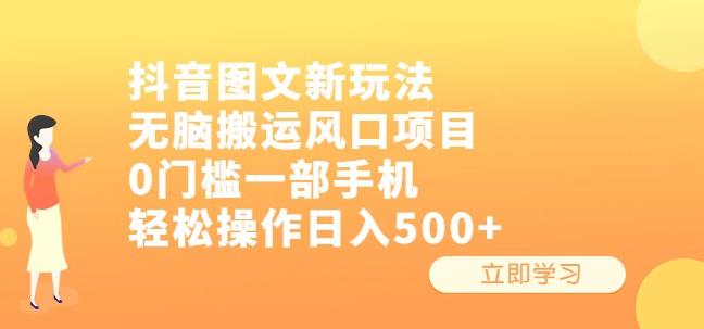 抖音图文新玩法，无脑搬运风口项目，0门槛一部手机轻松操作日入500+【揭秘】-宇文网创